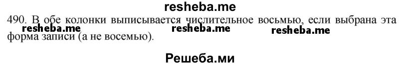     ГДЗ (Решебник к учебнику 2021) по
    русскому языку    6 класс
            (Практика)            Г.К. Лидман-Орлова
     /        упражнение / 490
    (продолжение 2)
    