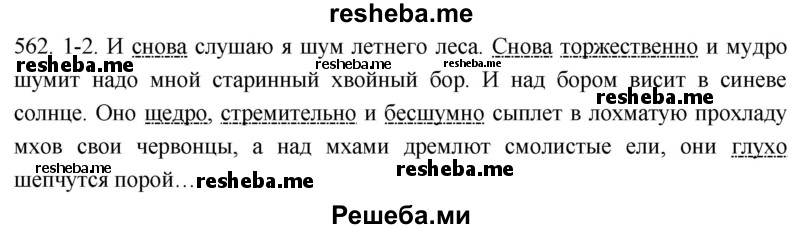     ГДЗ (Решебник к учебнику 2021) по
    русскому языку    6 класс
            (Практика)            Г.К. Лидман-Орлова
     /        упражнение / 562
    (продолжение 2)
    