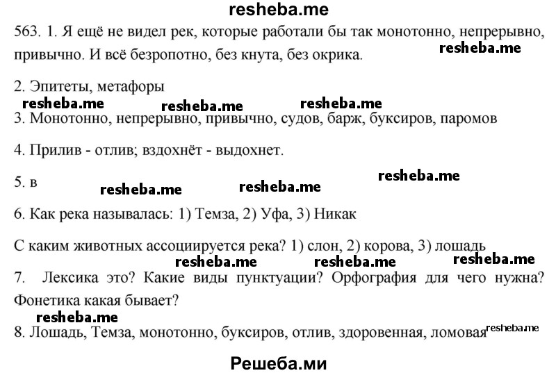     ГДЗ (Решебник к учебнику 2021) по
    русскому языку    6 класс
            (Практика)            Г.К. Лидман-Орлова
     /        упражнение / 563
    (продолжение 2)
    