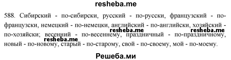     ГДЗ (Решебник к учебнику 2021) по
    русскому языку    6 класс
            (Практика)            Г.К. Лидман-Орлова
     /        упражнение / 588
    (продолжение 2)
    