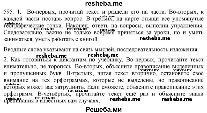     ГДЗ (Решебник к учебнику 2021) по
    русскому языку    6 класс
            (Практика)            Г.К. Лидман-Орлова
     /        упражнение / 595
    (продолжение 2)
    