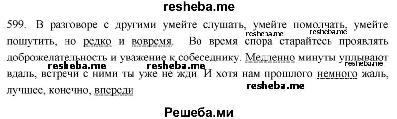     ГДЗ (Решебник к учебнику 2021) по
    русскому языку    6 класс
            (Практика)            Г.К. Лидман-Орлова
     /        упражнение / 599
    (продолжение 2)
    