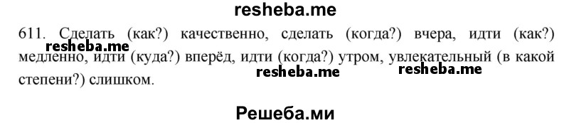     ГДЗ (Решебник к учебнику 2021) по
    русскому языку    6 класс
            (Практика)            Г.К. Лидман-Орлова
     /        упражнение / 611
    (продолжение 2)
    