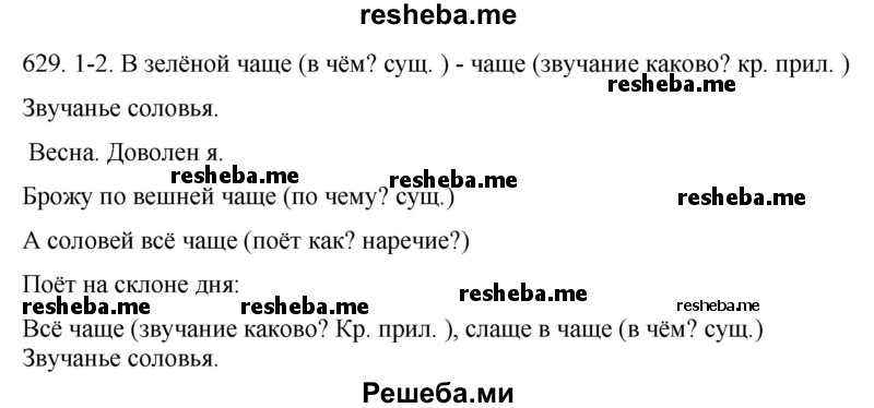     ГДЗ (Решебник к учебнику 2021) по
    русскому языку    6 класс
            (Практика)            Г.К. Лидман-Орлова
     /        упражнение / 629
    (продолжение 2)
    