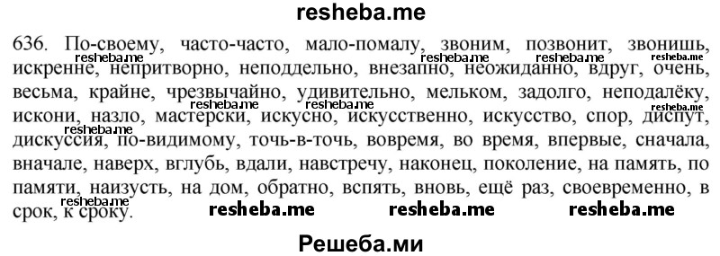     ГДЗ (Решебник к учебнику 2021) по
    русскому языку    6 класс
            (Практика)            Г.К. Лидман-Орлова
     /        упражнение / 636
    (продолжение 2)
    