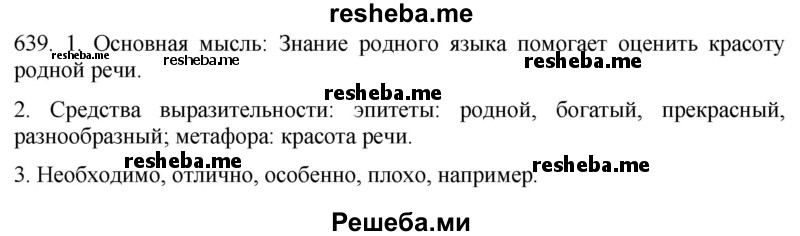     ГДЗ (Решебник к учебнику 2021) по
    русскому языку    6 класс
            (Практика)            Г.К. Лидман-Орлова
     /        упражнение / 639
    (продолжение 2)
    