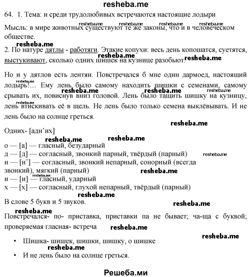     ГДЗ (Решебник к учебнику 2021) по
    русскому языку    6 класс
            (Практика)            Г.К. Лидман-Орлова
     /        упражнение / 64
    (продолжение 2)
    