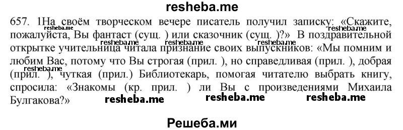     ГДЗ (Решебник к учебнику 2021) по
    русскому языку    6 класс
            (Практика)            Г.К. Лидман-Орлова
     /        упражнение / 657
    (продолжение 2)
    