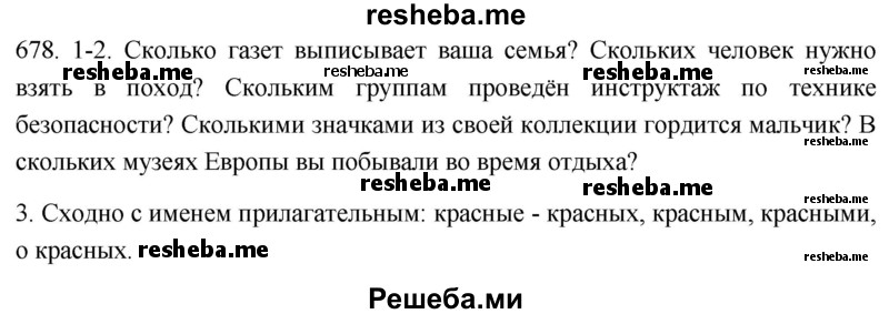     ГДЗ (Решебник к учебнику 2021) по
    русскому языку    6 класс
            (Практика)            Г.К. Лидман-Орлова
     /        упражнение / 678
    (продолжение 2)
    