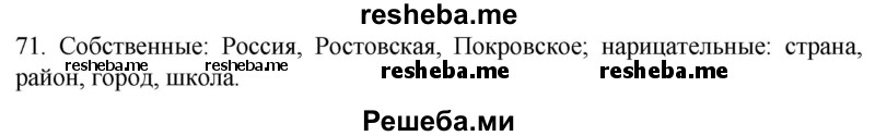     ГДЗ (Решебник к учебнику 2021) по
    русскому языку    6 класс
            (Практика)            Г.К. Лидман-Орлова
     /        упражнение / 71
    (продолжение 2)
    