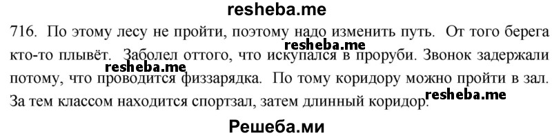     ГДЗ (Решебник к учебнику 2021) по
    русскому языку    6 класс
            (Практика)            Г.К. Лидман-Орлова
     /        упражнение / 716
    (продолжение 2)
    