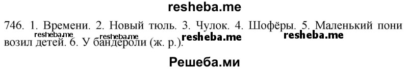     ГДЗ (Решебник к учебнику 2021) по
    русскому языку    6 класс
            (Практика)            Г.К. Лидман-Орлова
     /        упражнение / 746
    (продолжение 2)
    