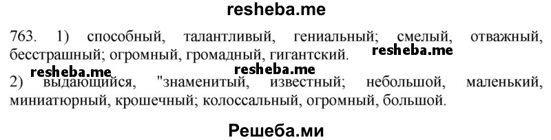     ГДЗ (Решебник к учебнику 2021) по
    русскому языку    6 класс
            (Практика)            Г.К. Лидман-Орлова
     /        упражнение / 763
    (продолжение 2)
    