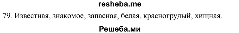     ГДЗ (Решебник к учебнику 2021) по
    русскому языку    6 класс
            (Практика)            Г.К. Лидман-Орлова
     /        упражнение / 79
    (продолжение 2)
    