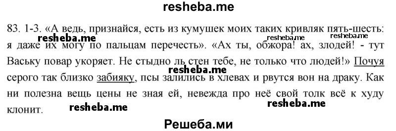     ГДЗ (Решебник к учебнику 2021) по
    русскому языку    6 класс
            (Практика)            Г.К. Лидман-Орлова
     /        упражнение / 83
    (продолжение 2)
    