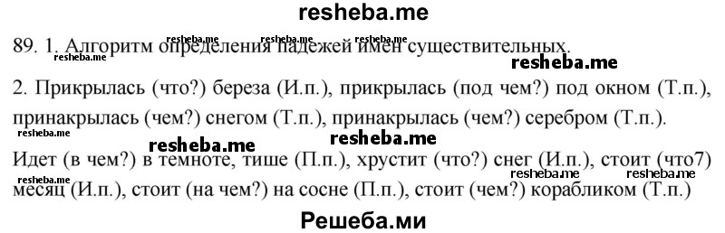     ГДЗ (Решебник к учебнику 2021) по
    русскому языку    6 класс
            (Практика)            Г.К. Лидман-Орлова
     /        упражнение / 89
    (продолжение 2)
    