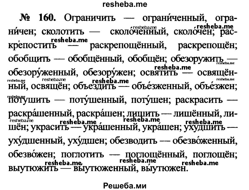     ГДЗ (Решебник №3 к учебнику 2015) по
    русскому языку    7 класс
                М.Т. Баранов
     /        упражнение / 160
    (продолжение 2)
    