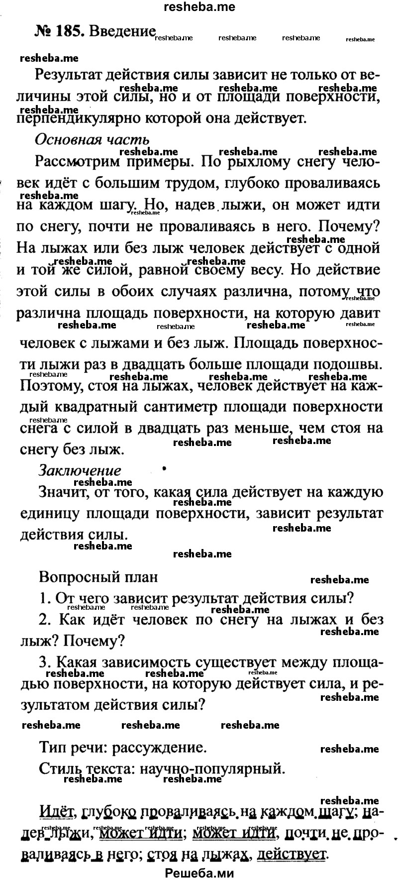     ГДЗ (Решебник №3 к учебнику 2015) по
    русскому языку    7 класс
                М.Т. Баранов
     /        упражнение / 185
    (продолжение 2)
    