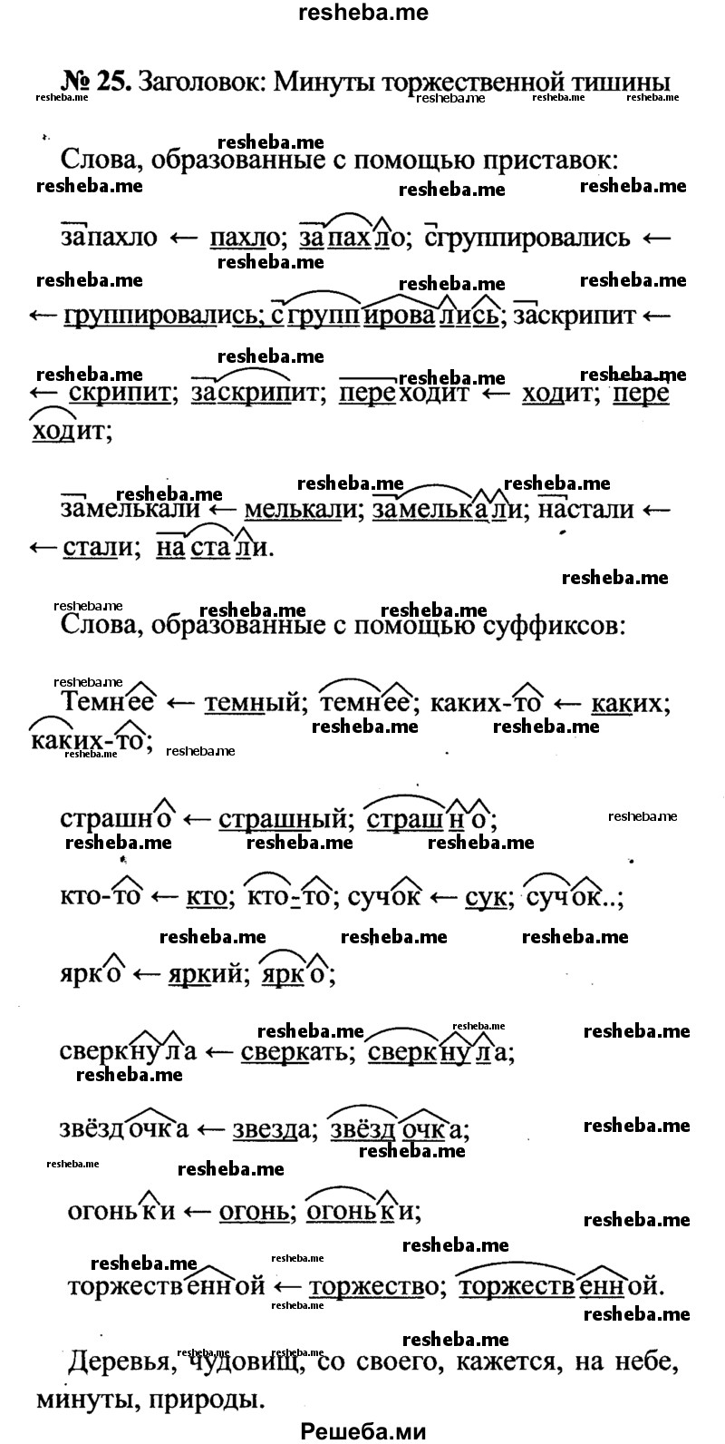     ГДЗ (Решебник №3 к учебнику 2015) по
    русскому языку    7 класс
                М.Т. Баранов
     /        упражнение / 25
    (продолжение 2)
    