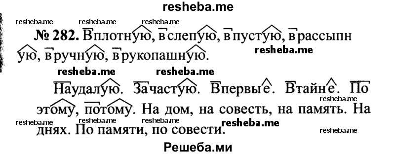     ГДЗ (Решебник №3 к учебнику 2015) по
    русскому языку    7 класс
                М.Т. Баранов
     /        упражнение / 282
    (продолжение 2)
    