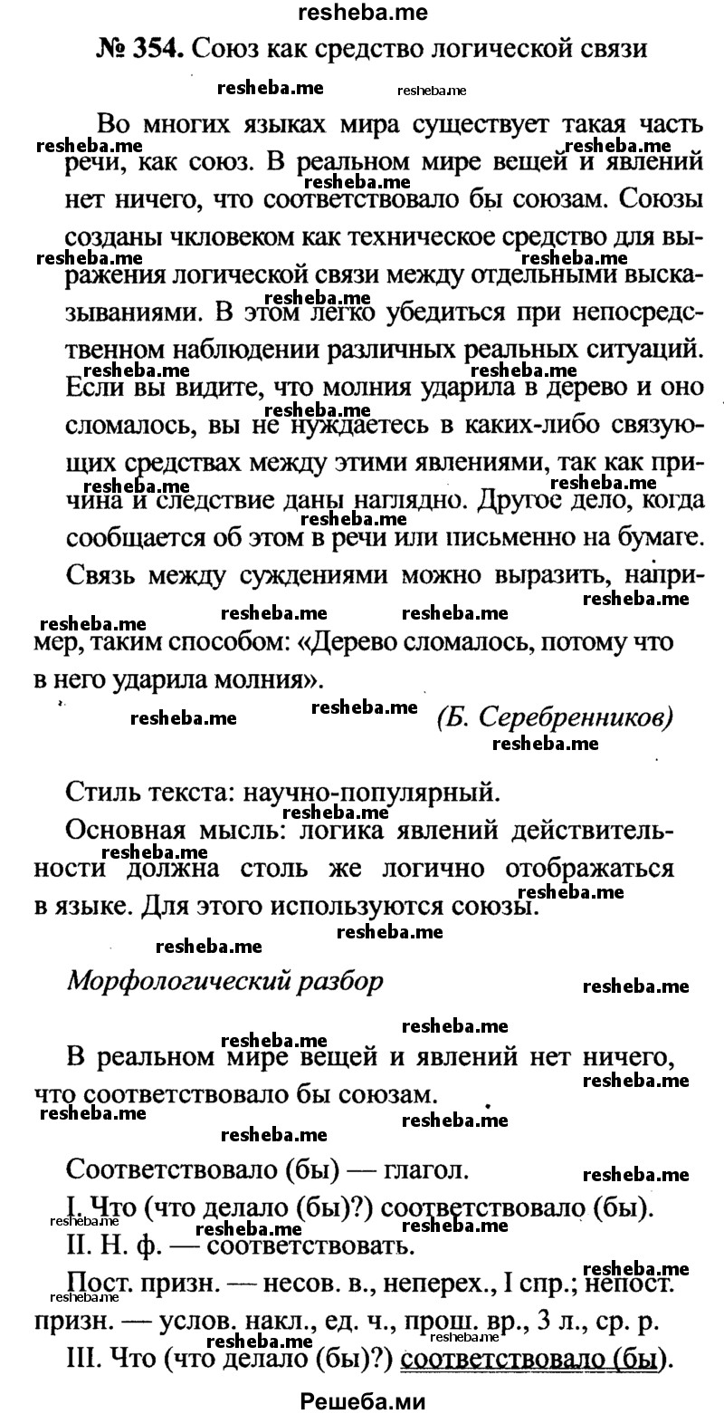     ГДЗ (Решебник №3 к учебнику 2015) по
    русскому языку    7 класс
                М.Т. Баранов
     /        упражнение / 354
    (продолжение 2)
    