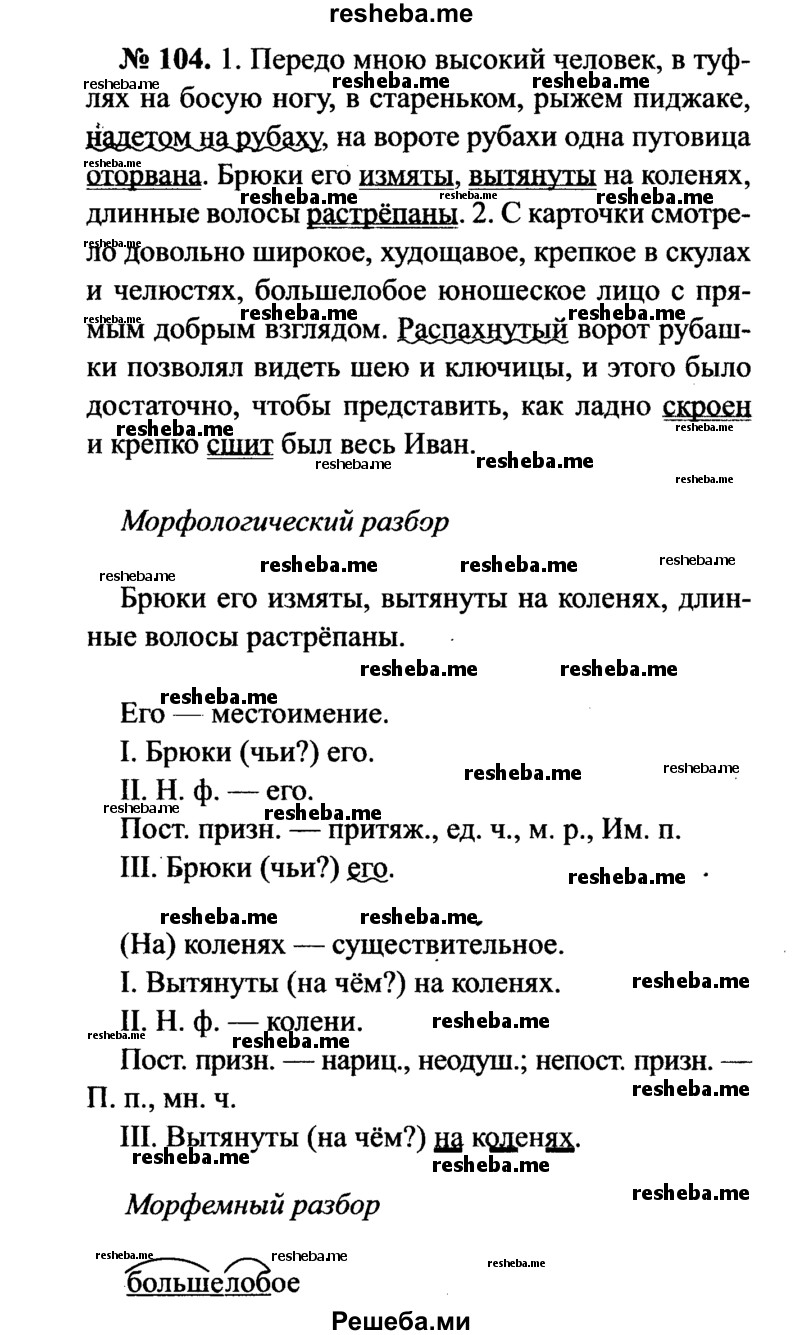     ГДЗ (Решебник №3 к учебнику 2015) по
    русскому языку    7 класс
                М.Т. Баранов
     /        упражнение / 104
    (продолжение 2)
    