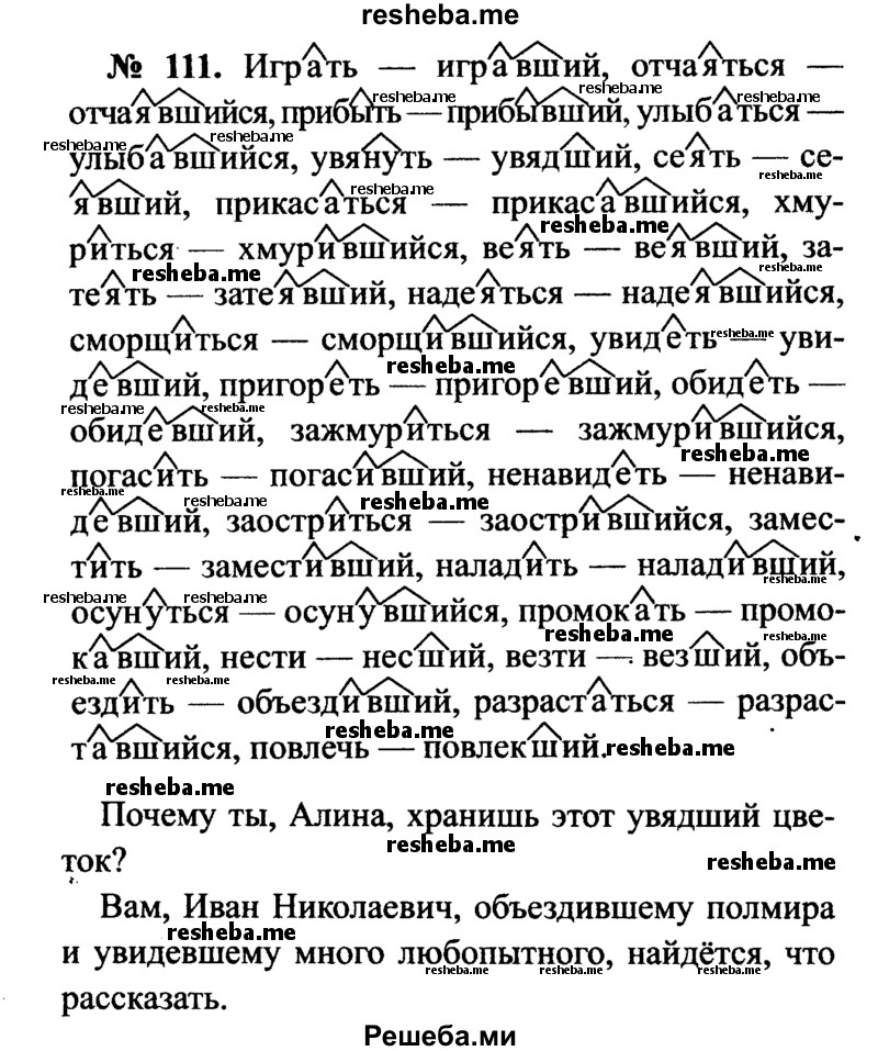     ГДЗ (Решебник №3 к учебнику 2015) по
    русскому языку    7 класс
                М.Т. Баранов
     /        упражнение / 111
    (продолжение 2)
    
