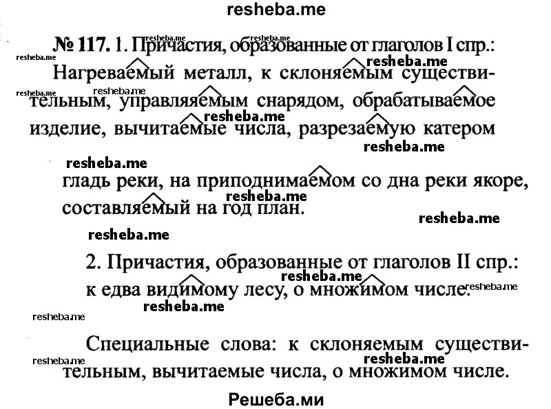     ГДЗ (Решебник №3 к учебнику 2015) по
    русскому языку    7 класс
                М.Т. Баранов
     /        упражнение / 117
    (продолжение 2)
    
