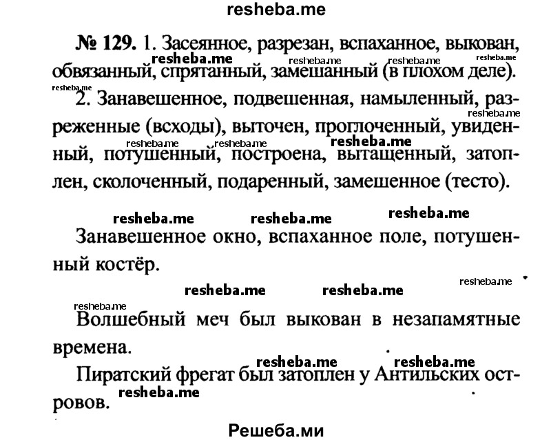     ГДЗ (Решебник №3 к учебнику 2015) по
    русскому языку    7 класс
                М.Т. Баранов
     /        упражнение / 129
    (продолжение 2)
    