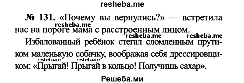     ГДЗ (Решебник №3 к учебнику 2015) по
    русскому языку    7 класс
                М.Т. Баранов
     /        упражнение / 131
    (продолжение 2)
    