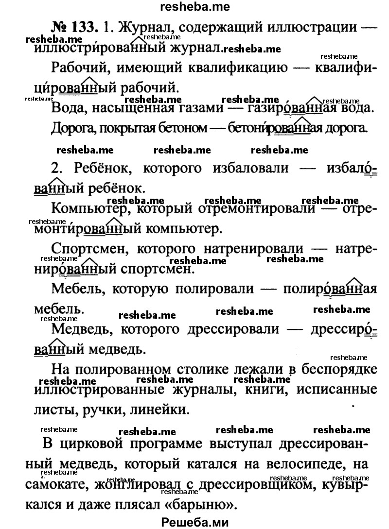     ГДЗ (Решебник №3 к учебнику 2015) по
    русскому языку    7 класс
                М.Т. Баранов
     /        упражнение / 133
    (продолжение 2)
    