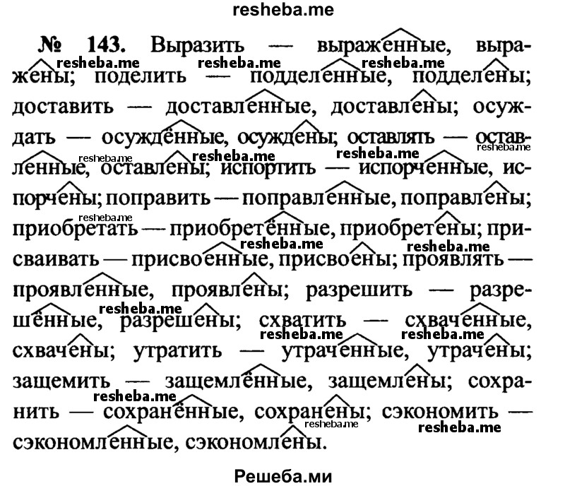     ГДЗ (Решебник №3 к учебнику 2015) по
    русскому языку    7 класс
                М.Т. Баранов
     /        упражнение / 143
    (продолжение 2)
    