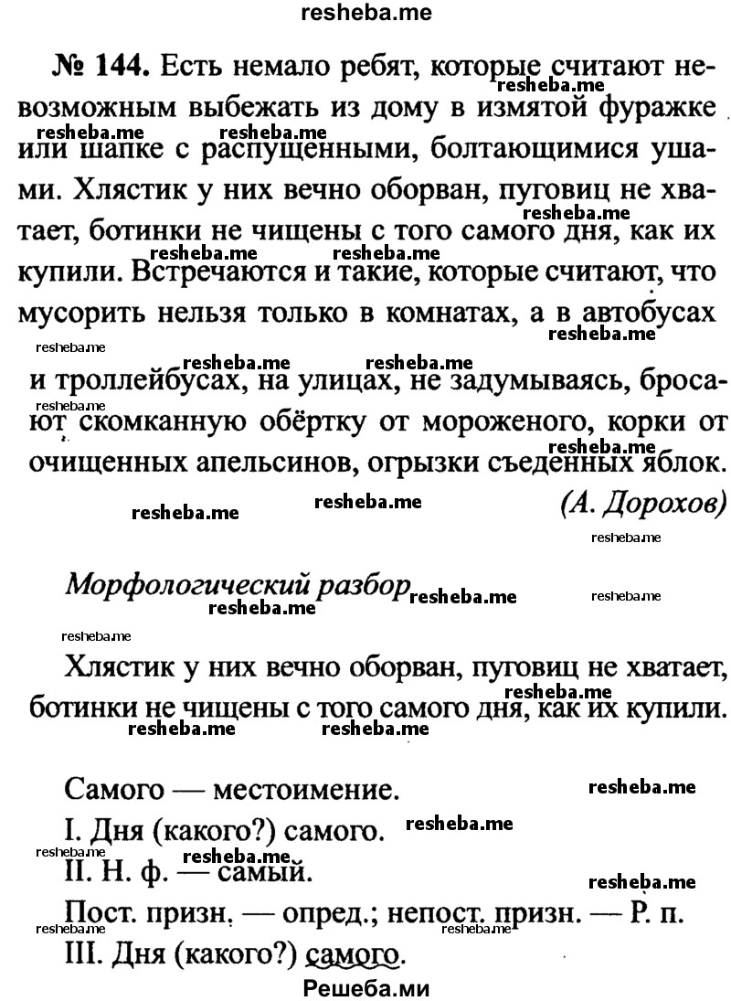     ГДЗ (Решебник №3 к учебнику 2015) по
    русскому языку    7 класс
                М.Т. Баранов
     /        упражнение / 144
    (продолжение 2)
    