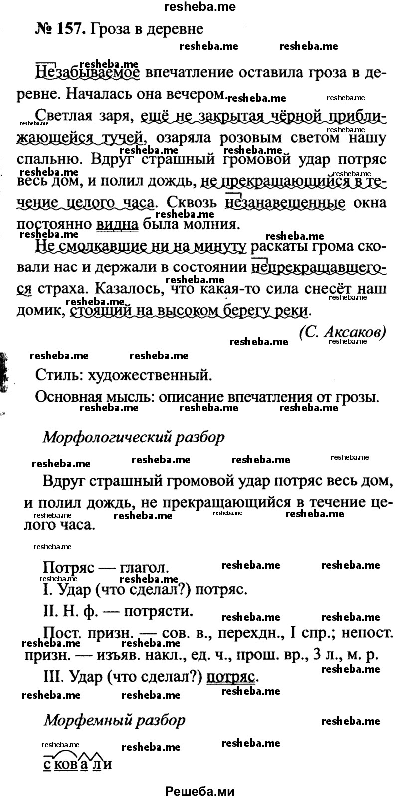    ГДЗ (Решебник №3 к учебнику 2015) по
    русскому языку    7 класс
                М.Т. Баранов
     /        упражнение / 157
    (продолжение 2)
    