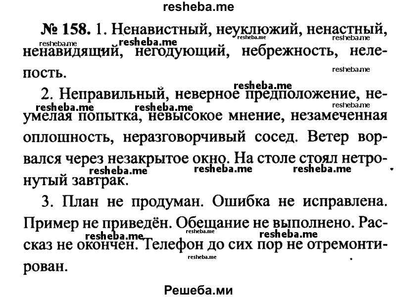     ГДЗ (Решебник №3 к учебнику 2015) по
    русскому языку    7 класс
                М.Т. Баранов
     /        упражнение / 158
    (продолжение 2)
    
