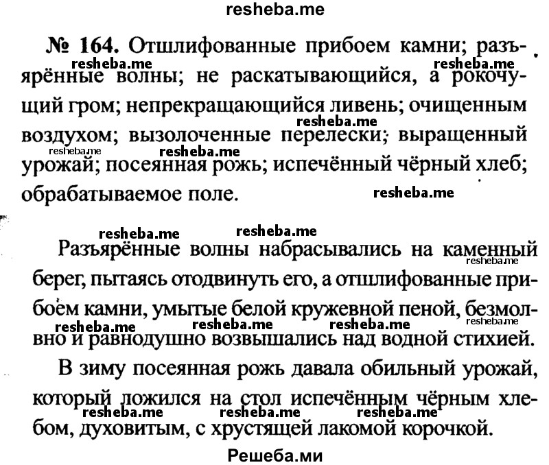     ГДЗ (Решебник №3 к учебнику 2015) по
    русскому языку    7 класс
                М.Т. Баранов
     /        упражнение / 164
    (продолжение 2)
    
