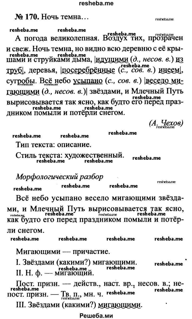     ГДЗ (Решебник №3 к учебнику 2015) по
    русскому языку    7 класс
                М.Т. Баранов
     /        упражнение / 170
    (продолжение 2)
    