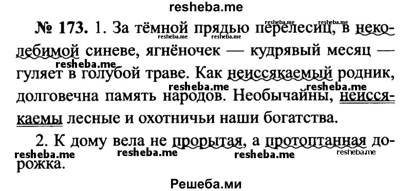     ГДЗ (Решебник №3 к учебнику 2015) по
    русскому языку    7 класс
                М.Т. Баранов
     /        упражнение / 173
    (продолжение 2)
    