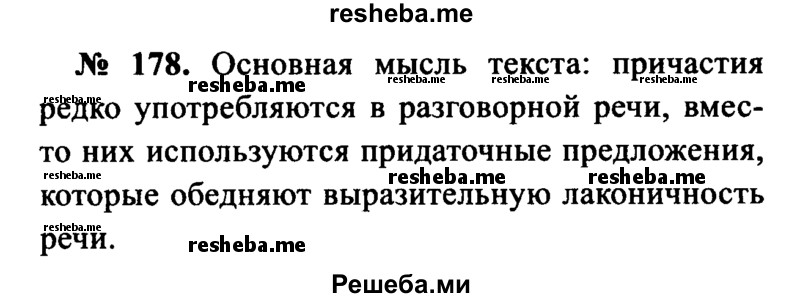     ГДЗ (Решебник №3 к учебнику 2015) по
    русскому языку    7 класс
                М.Т. Баранов
     /        упражнение / 178
    (продолжение 2)
    