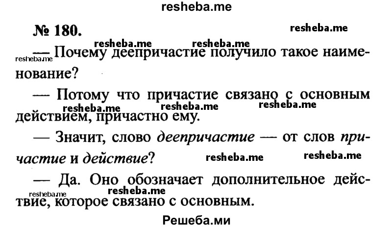     ГДЗ (Решебник №3 к учебнику 2015) по
    русскому языку    7 класс
                М.Т. Баранов
     /        упражнение / 180
    (продолжение 2)
    