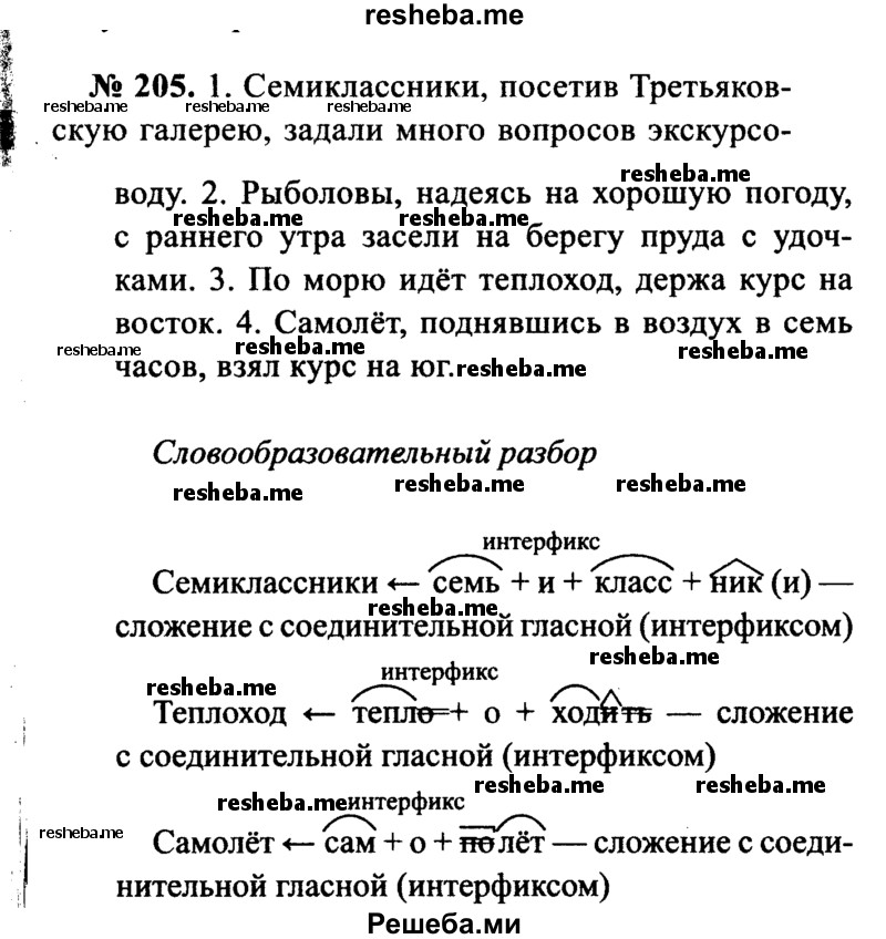     ГДЗ (Решебник №3 к учебнику 2015) по
    русскому языку    7 класс
                М.Т. Баранов
     /        упражнение / 205
    (продолжение 2)
    