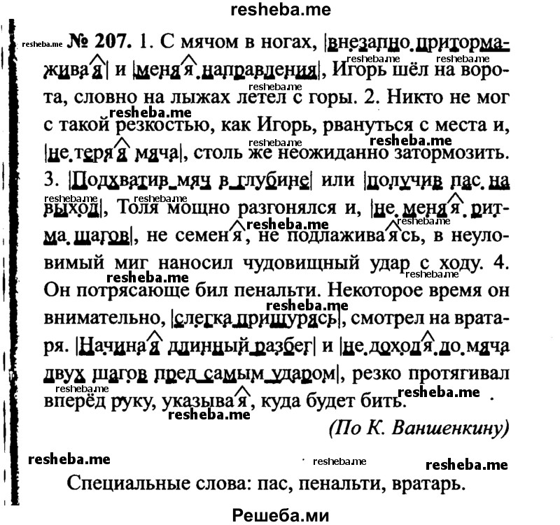     ГДЗ (Решебник №3 к учебнику 2015) по
    русскому языку    7 класс
                М.Т. Баранов
     /        упражнение / 207
    (продолжение 2)
    