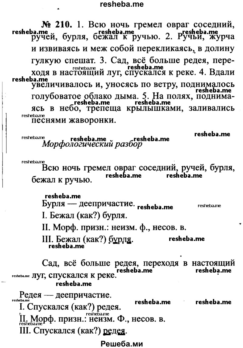     ГДЗ (Решебник №3 к учебнику 2015) по
    русскому языку    7 класс
                М.Т. Баранов
     /        упражнение / 210
    (продолжение 2)
    