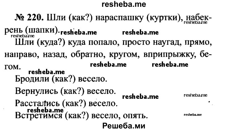     ГДЗ (Решебник №3 к учебнику 2015) по
    русскому языку    7 класс
                М.Т. Баранов
     /        упражнение / 220
    (продолжение 2)
    