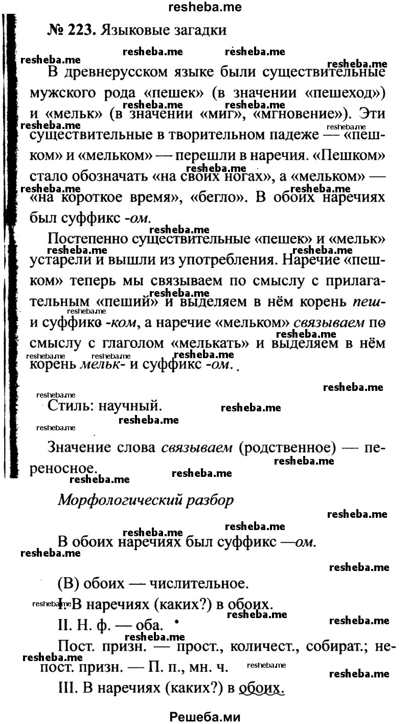     ГДЗ (Решебник №3 к учебнику 2015) по
    русскому языку    7 класс
                М.Т. Баранов
     /        упражнение / 223
    (продолжение 2)
    