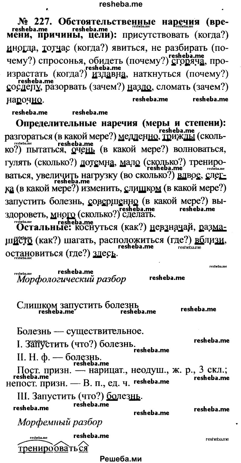     ГДЗ (Решебник №3 к учебнику 2015) по
    русскому языку    7 класс
                М.Т. Баранов
     /        упражнение / 227
    (продолжение 2)
    