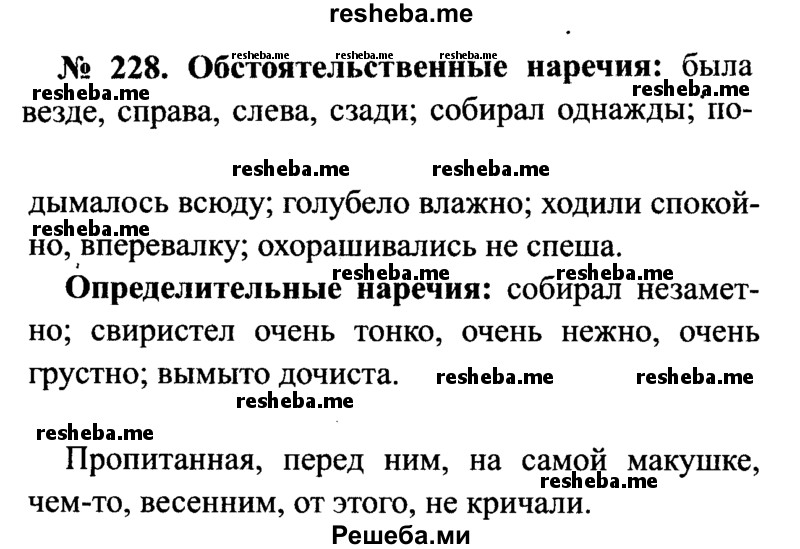     ГДЗ (Решебник №3 к учебнику 2015) по
    русскому языку    7 класс
                М.Т. Баранов
     /        упражнение / 228
    (продолжение 2)
    