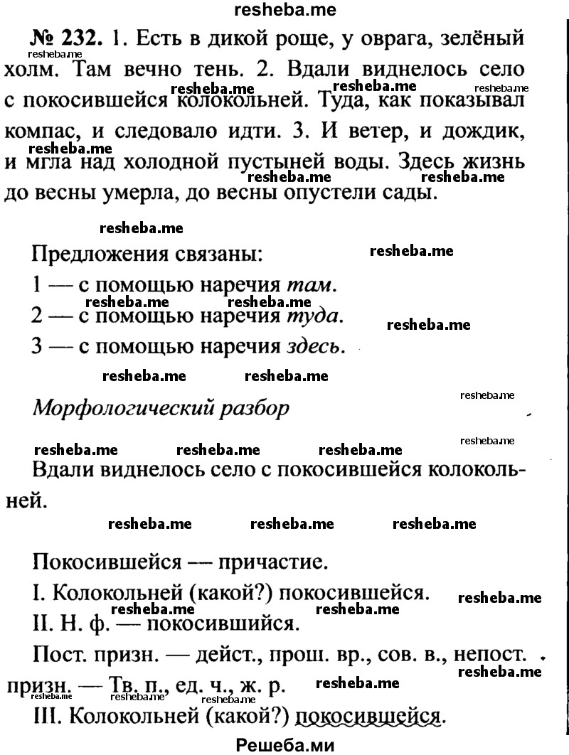     ГДЗ (Решебник №3 к учебнику 2015) по
    русскому языку    7 класс
                М.Т. Баранов
     /        упражнение / 232
    (продолжение 2)
    