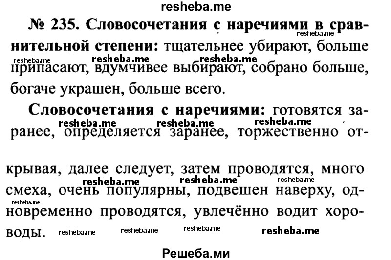     ГДЗ (Решебник №3 к учебнику 2015) по
    русскому языку    7 класс
                М.Т. Баранов
     /        упражнение / 235
    (продолжение 2)
    