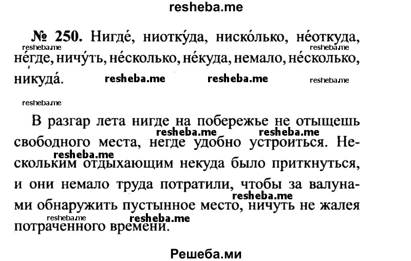     ГДЗ (Решебник №3 к учебнику 2015) по
    русскому языку    7 класс
                М.Т. Баранов
     /        упражнение / 250
    (продолжение 2)
    